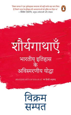 Book cover number 1 for Shaurya Gathayen : Bhartiya Itihas Ke Avismarniya Yoddha written by Vikram Sampath published by Penguin Books