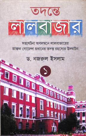 Book cover number 1 for Tadante Laalbazar 1 written by Najrul Islam published by Aneek Publication