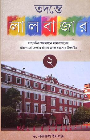 Book cover number 1 for Tadante Laalbazar 2 written by Najrul Islam published by Aneek Publication
