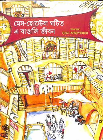 Book cover number 1 for Mess-Hostel Ghatito E Bangali Jiban written by Sujan Bandyopadhyay published by Suprokash