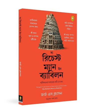 Book cover number 1 for The Richest Man In Babylon (Bengali) written by George S. Clason published by Fingerprint Publishing