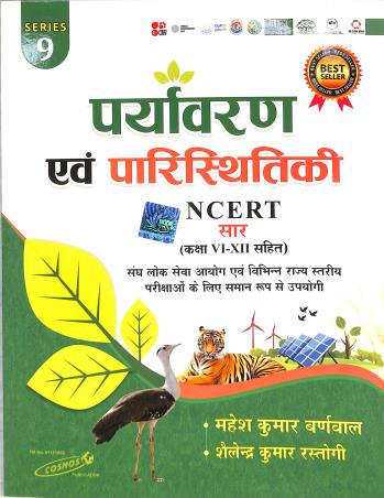 Book cover number 1 for Paryavaran Ev Paristhitiki NCERT Class 6-12 (Cosm0353) Series 9 written by Mahesh Kumar Barnwal published by Cosmos Publication