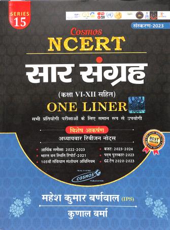 Book cover number 1 for Saar Sangrah (Class 6-12) One Liner 2023 (Cosm0295) Series 15 written by Mahesh Kumar Barnwal published by Cosmos Publication