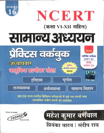 Book cover number 1 for Samanya Adhyan Vastunisht New (Cosm0102) Class 6-12 written by Mahesh Kumar Barnwal published by Cosmos Publication
