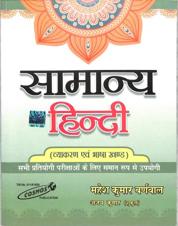 Book cover number 1 for Samanya Hindi Vyakaran Ebang Bhasa Khand (Cosm0073) written by Mahesh Kumar Barnwal published by Cosmos Publication