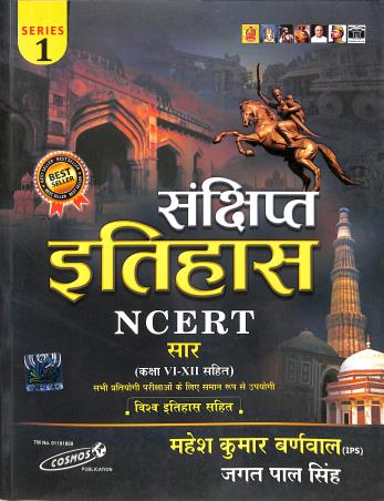 Book cover number 1 for Sanchipt Itihas NCERT Class 6-12 Series-1 (Cosm0002) written by Mahesh Kumar Barnwal published by Cosmos Publication