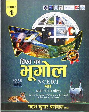 Book cover number 1 for Vishav Ka Bhugol NCERT Class 6-12 Series-4 (Cosm0308) written by Mahesh Kumar Barnwal published by Cosmos Publication