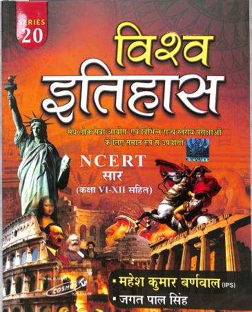 Book cover number 1 for Vishwa Itihas NCERT 6-12 Series-20 (Cosm0149) written by Mahesh Kumar Barnwal published by Cosmos Publication