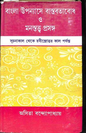 Book cover number 1 for Bangla Upanyase Bastabatabodh O Manastatawa Prasanga written by Asita Bandyopadhyay published by Pragatishil Prakashak