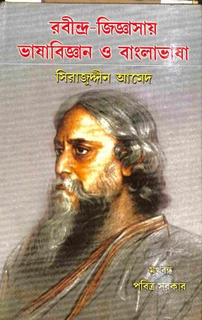 Book cover number 1 for Rabindra Jiggasay Bhasa Bigyan O Bangla Bhasa written by Sirajuddin Ahmed published by Progressive Publishers