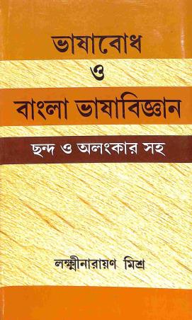 Book cover number 1 for Bhasabodh O Bangla Bhasabigyan - Chanda O Alankar Saha written by Laxminarayan Mishra published by Pragatishil Prakashak