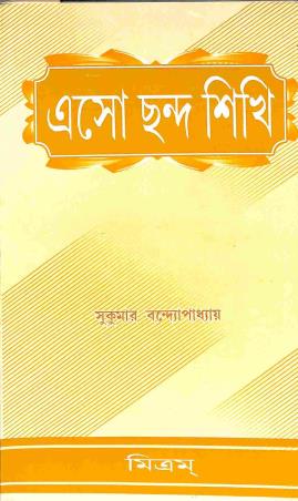 Book cover number 1 for Eso Chanda Sikhi written by Sukumar Bandhyapadhay published by Mitram
