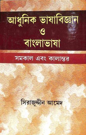 Book cover number 1 for Adhunik Bhasabigyan O Bangla Bhasa - Samakal Ebong Kalantar written by Sirajuddin Ahmed published by Pragatishil Prakashak