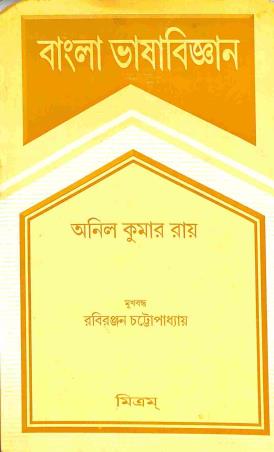 Book cover number 1 for Bangla Bhasabigyan written by Anil Kumar Ray published by Mitram