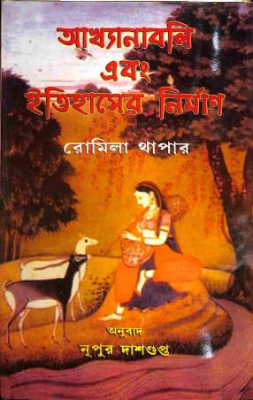 Book cover number 1 for Akhyanabali Ebang Itihaser Nirman written by Romila Thapar published by Progressive Publishers