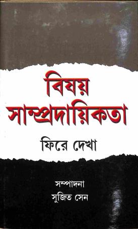Book cover number 1 for Bisay Sampradaikata : Phire Dekha written by NA published by Mitram