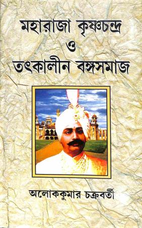 Book cover number 1 for Maharaja Krishnachandra O Tatkalin Bangasamaj written by Aloke Kumar Chakraborty published by Granthamitra