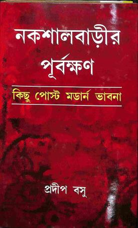 Book cover number 1 for Nexal Barir Purbakhan - Kichu Post modern Bhabana written by Pradip Basu published by Progressive Publishers