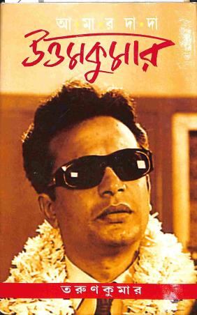 Book cover number 1 for Amar Dada Uttamkumar written by Tarun Kumar published by Sahityam