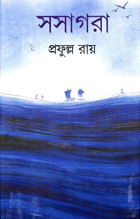 Book cover number 1 for Sasagara written by Prafulla Roy published by Dey's Publishing