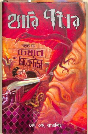 Book cover number 1 for Harry Potter And The Chamber Of Secrets (Bengali) written by J. K. Rowling published by Ankur Prakashani