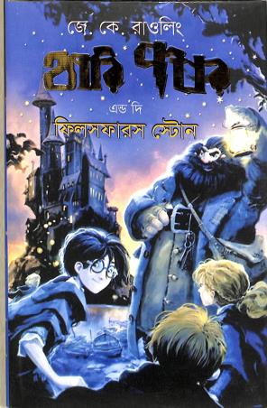 Book cover number 1 for Harry Potter And The Philosopher's Stone (Bengali) written by J. K. Rowling published by Ankur Prakashani