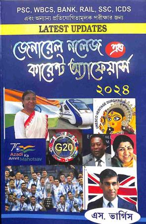 Book cover number 1 for General Knowledge & Current Affairs 2024 written by NA published by Calcutta Book Publishers