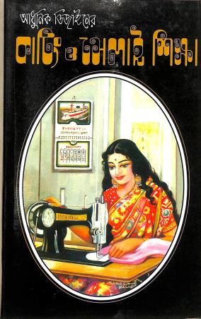 Book cover number 1 for Adhunik Design Er Cutting Selai Sikkha written by NA published by Mahesh Publication