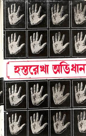 Book cover number 1 for Hastarekha Obhidhan written by NA published by Aditya Prakashalay