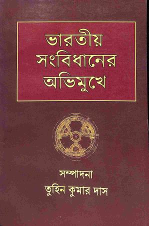 Book cover number 1 for Bharatiya Sanbidhaner Abhimukhe written by NA published by Bijoya Publishing House