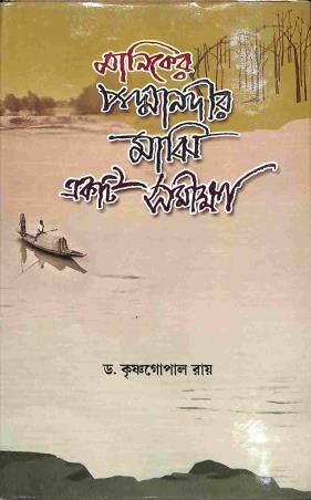 Book cover number 1 for Maniker Padmanadir Majhi Ekti Samiksha written by Krishnagopal Roy published by New S. Banerjee And Co