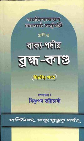 Book cover number 1 for Mahabaiyakaran Acharya Bhartihari Pranita Bakya - Padiya Brambha - Kanda (Khanda 2) written by NA published by Paschimbanga Rajya Pustak Parsat