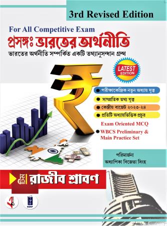 Book cover number 1 for Prasanga Bharater Arthaniti (For All Competitive Exam) 3rd Revised Edition written by Rajib Shraban published by Katha-O-Kahini Prakashani Pvt. Ltd.