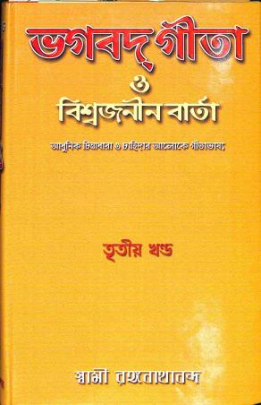 Book cover number 1 for Bhagavad Gita O Biswajaninbarta Khanda 3 written by Swami Ranganathananda published by Udbodhan Karyalaya