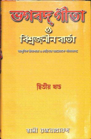 Book cover number 1 for Bhagavad Gita O Biswajaninbarta Khanda 2 written by Swami Ranganathananda published by Udbodhan Karyalaya