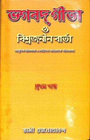 Book cover number 1 for Bhagavad Gita O Biswajaninbarta Khanda 1 written by Swami Ranganathananda published by Udbodhan Karyalaya
