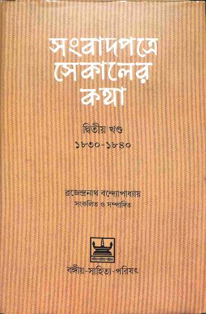 Book cover number 1 for Sambadpatre Sekaler Katha 1830-1840 (Khanda 2) written by NA published by Bangiya Sahitya Parisad