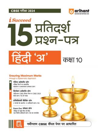 Book cover number 1 for I-Succeed 15 Pratidarsh Prashan Patra Hindi 'A' Class  10 (CBSE Exam 2024) written by Sarika published by Arihant Prakashan