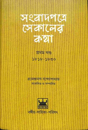 Book cover number 1 for Sambadpatre Sekaler Katha 1818-1830 (Khanda 1) written by NA published by Bangiya Sahitya Parisad