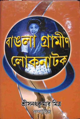 Book cover number 1 for Bangla Gramin Loknatok - Alochana O Samagra written by NA published by Sahitya Prakash