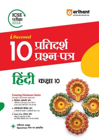 Book cover number 1 for I-Succeed 10 Pratidarsh Prashan Patra Hindi Class 10 (ICSE Pariksha 2024) written by Meena Saini published by Arihant Prakashan