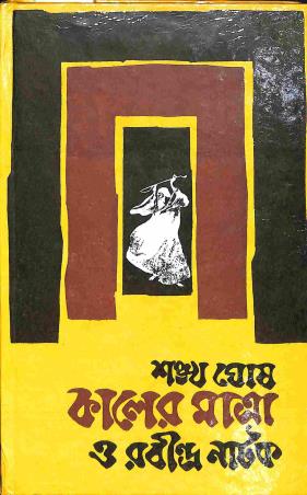 Book cover number 1 for Kaaler Matra O Rabindra Natak written by Sankha Ghosh published by Dey's Publishing