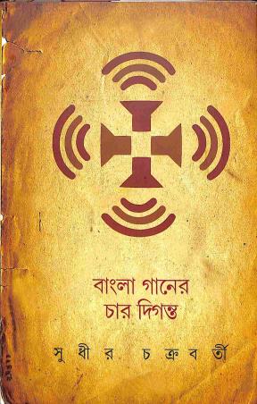 Book cover number 1 for Bangla Ganer Char Diganta written by Sudhir Chakraborty published by Prativash