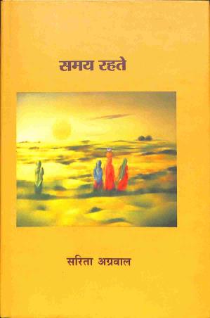Book cover number 1 for Samay Rehte written by Sarita Agarwal published by Ananda Prakashan