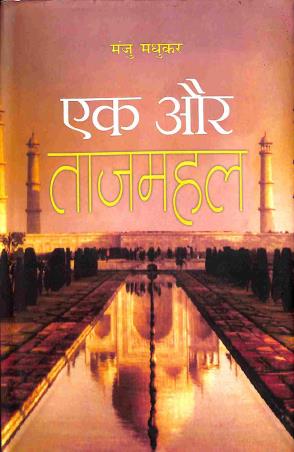 Book cover number 1 for Ek Aur Tajmahal written by Manju Madhukar published by Ananda Prakashan