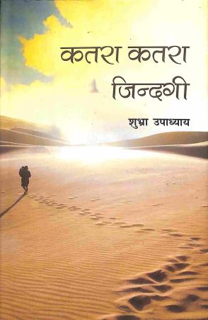 Book cover number 1 for Katra Katra Zindegi written by Subhra Upadhyay published by Ananda Prakashan