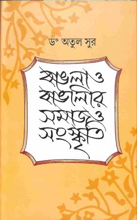 Book cover number 1 for Bangla O Bangalir Samaj O Sanskriti written by Atul Sur published by Sahityaloke