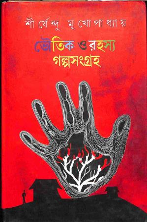 Book cover number 1 for Bhoutik O Rahashya Galposangraha written by Shirshendu Mukhopadhyay published by Priya Book House