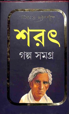 Book cover number 1 for Sarat Galpo Samagra written by Saratchandra Chattopadhyay published by Patitpawan Publishers