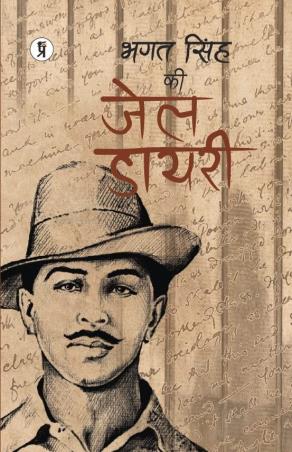Book cover number 1 for Bhagat Singh Ki Jail Dairy written by Bhagat Singh published by Prabhakar Prakshan